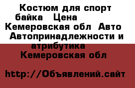 Костюм для спорт байка › Цена ­ 10 000 - Кемеровская обл. Авто » Автопринадлежности и атрибутика   . Кемеровская обл.